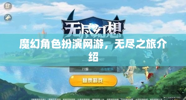 魔幻角色扮演網(wǎng)游無盡之旅探秘之旅啟動！