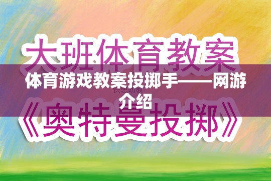 體育游戲教案投擲手——網游介紹