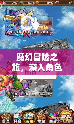 魔幻冒險之旅，深入角色扮演游戲的世界