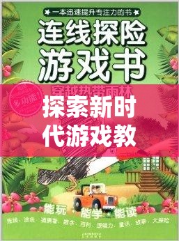 探索新時(shí)代游戲教學(xué)，體育拓展游戲教學(xué)書籍引領(lǐng)網(wǎng)游新潮流