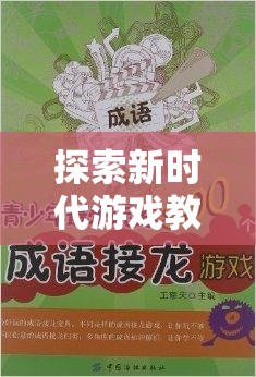 探索新時(shí)代游戲教學(xué)，體育拓展游戲教學(xué)書籍引領(lǐng)網(wǎng)游新潮流