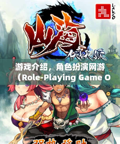 游戲介紹，角色扮演網(wǎng)游（Role-Playing Game Online）