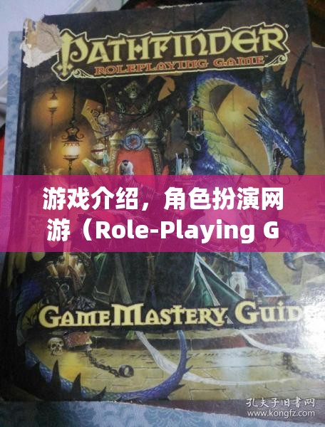 游戲介紹，角色扮演網(wǎng)游（Role-Playing Game Online）