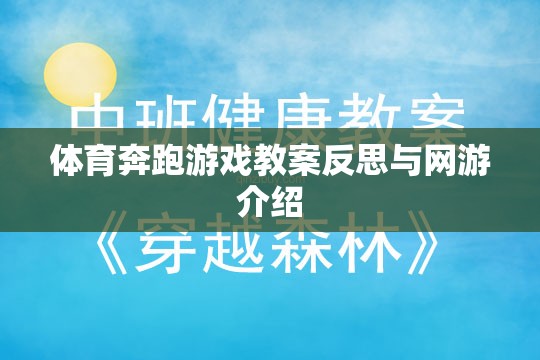 體育奔跑游戲教案反思與網(wǎng)游介紹