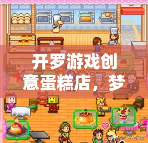 開羅游戲創(chuàng)意蛋糕店，夢幻甜品制造之旅游戲介紹