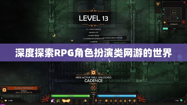 深度探索RPG角色扮演類網(wǎng)游的世界