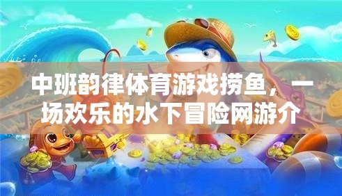 中班韻律體育游戲撈魚，一場歡樂的水下冒險網(wǎng)游介紹