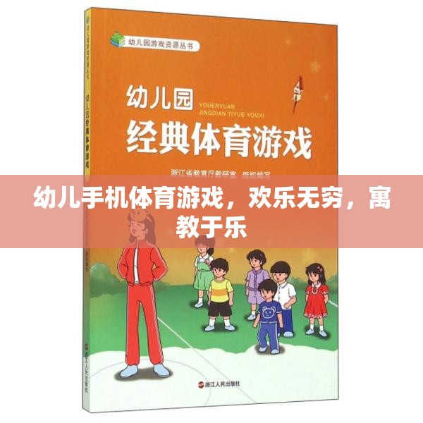 幼兒手機體育游戲，歡樂無窮，寓教于樂