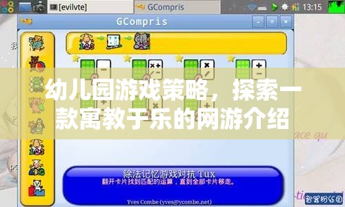 幼兒園游戲策略，探索一款寓教于樂的網(wǎng)游介紹