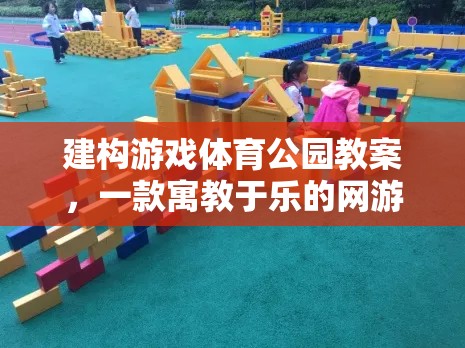 游戲體育公園教案，寓教于樂網游介紹與體驗