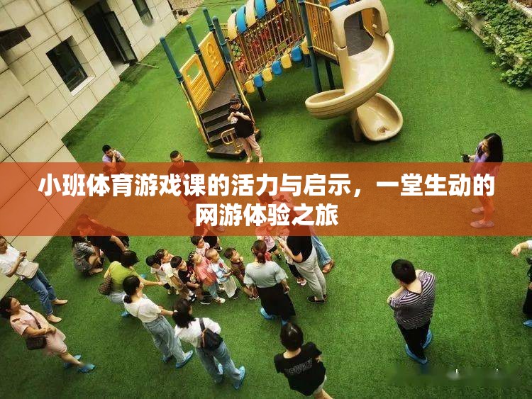 小班體育游戲課的活力與啟示，一堂生動的網(wǎng)游體驗之旅