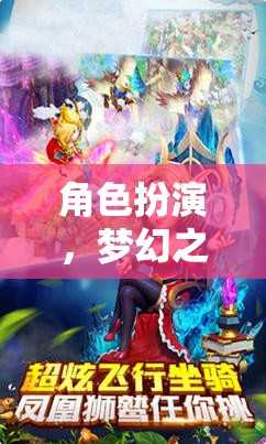 角色扮演，夢幻之旅網(wǎng)游介紹