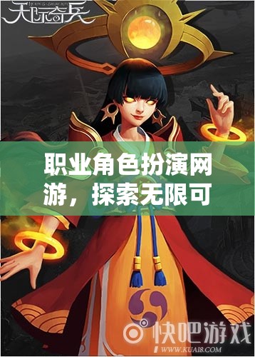 職業(yè)角色扮演網(wǎng)游，探索無限可能的奇幻世界