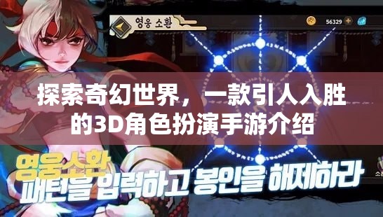 探索奇幻世界，一款引人入勝的3D角色扮演手游介紹