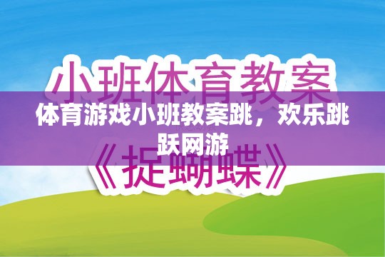 小班體育游戲教案，歡樂跳躍網(wǎng)游之跳