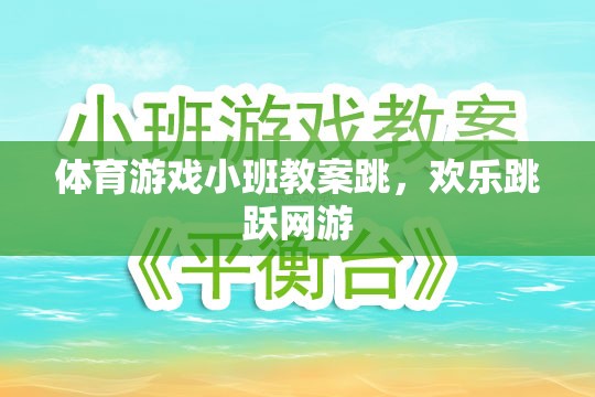 小班體育游戲教案，歡樂跳躍網(wǎng)游之跳