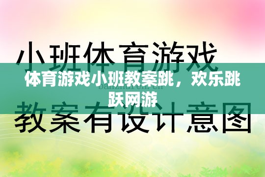 小班體育游戲教案，歡樂跳躍網(wǎng)游之跳