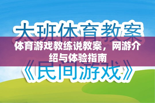 體育游戲教練說教案，網游介紹與體驗指南