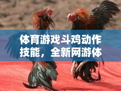 體育游戲斗雞動作技能，全新網(wǎng)游體驗介紹