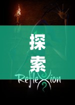 探索虛擬世界，角色扮演app引領(lǐng)網(wǎng)游新紀(jì)元