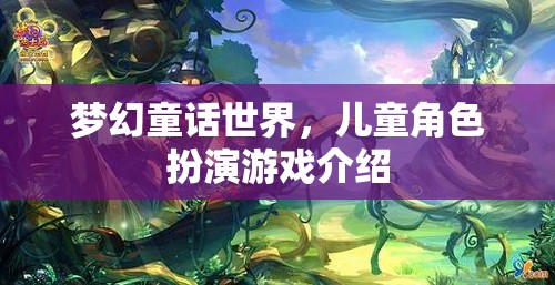 夢幻童話世界，兒童角色扮演游戲詳解