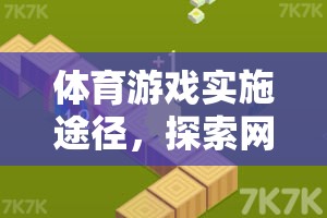 體育游戲?qū)嵤┩緩?，探索網(wǎng)絡(luò)游戲的全新體驗(yàn)