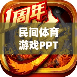 民間體育游戲PPT，探索傳統(tǒng)網(wǎng)游的魅力