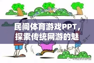 民間體育游戲PPT，探索傳統(tǒng)網(wǎng)游的魅力