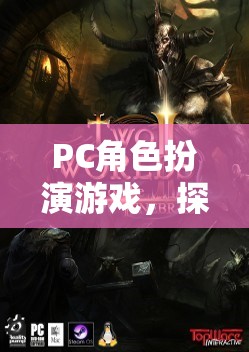 PC角色扮演游戲，探索虛擬世界的奇幻之旅