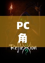 PC角色扮演游戲，探索虛擬世界的奇幻之旅