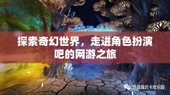 探索奇幻世界，走進(jìn)角色扮演吧的網(wǎng)游之旅