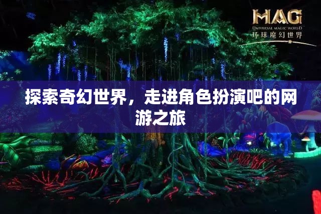 探索奇幻世界，走進(jìn)角色扮演吧的網(wǎng)游之旅