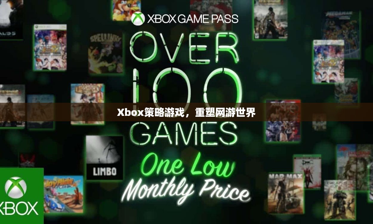 Xbox策略游戲，重塑網(wǎng)游世界