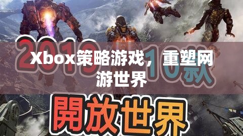 Xbox策略游戲，重塑網(wǎng)游世界