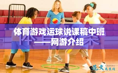 體育游戲運球說課稿中班——網(wǎng)游介紹