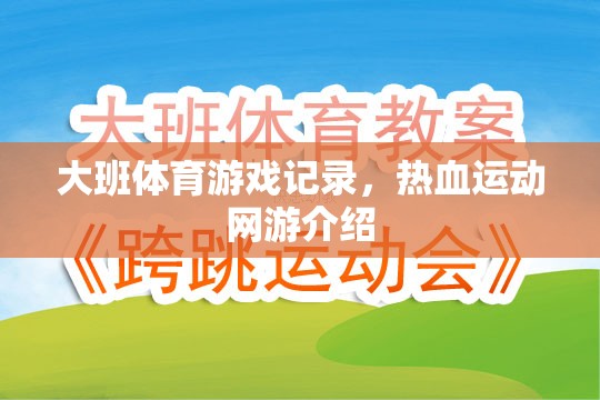 大班體育游戲記錄與熱血運動網(wǎng)游探秘