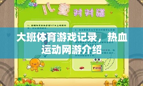 大班體育游戲記錄與熱血運動網(wǎng)游探秘