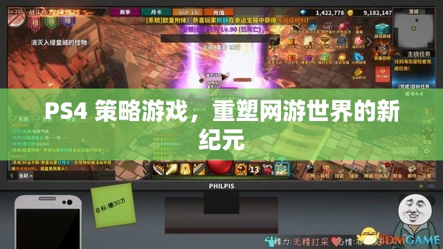 PS4 策略游戲，重塑網(wǎng)游世界的新紀(jì)元