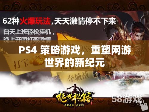 PS4 策略游戲，重塑網(wǎng)游世界的新紀(jì)元