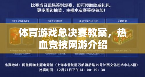 體育游戲總決賽教案，熱血競技網(wǎng)游介紹