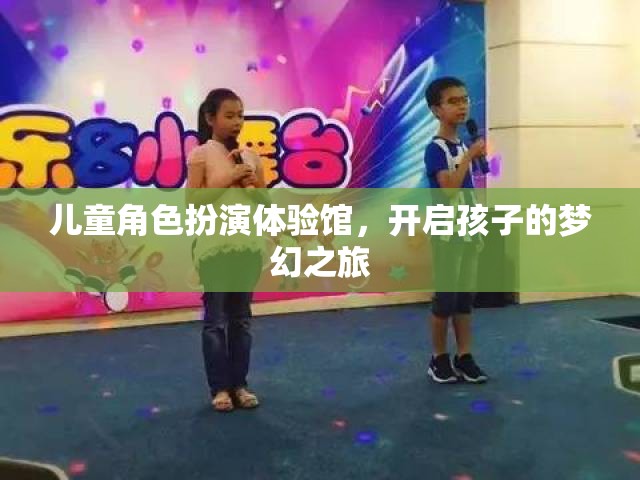 兒童角色扮演體驗館，開啟孩子的夢幻之旅