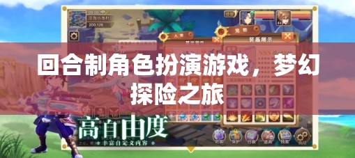 回合制角色扮演游戲，夢幻探險之旅