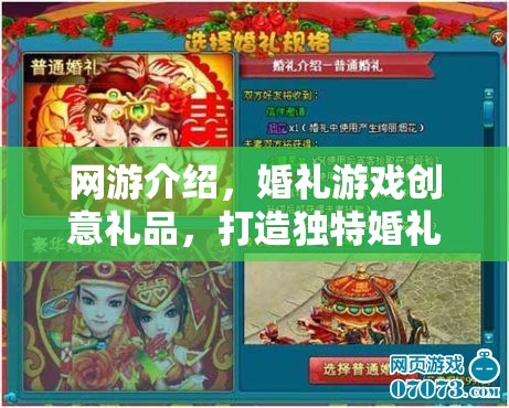 網(wǎng)游介紹，婚禮游戲創(chuàng)意禮品，打造獨(dú)特婚禮體驗(yàn)的新篇章