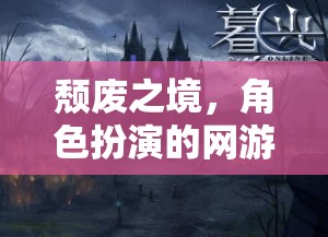 頹廢之境，角色扮演的網(wǎng)游新紀(jì)元