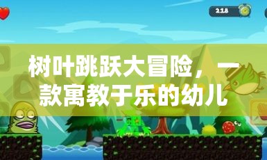 樹葉跳躍大冒險，一款寓教于樂的幼兒體育游戲網游介紹