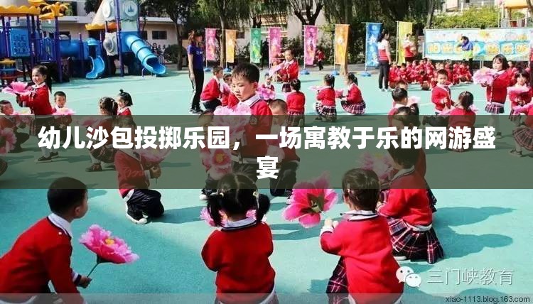 幼兒沙包投擲樂(lè)園，一場(chǎng)寓教于樂(lè)的網(wǎng)游盛宴