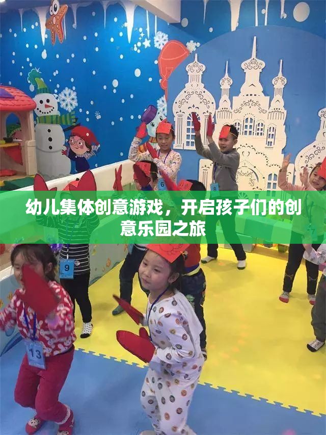 幼兒集體創(chuàng)意游戲，開啟孩子們的創(chuàng)意樂園之旅