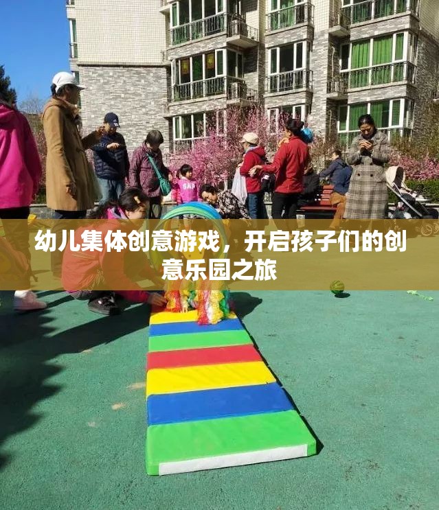 幼兒集體創(chuàng)意游戲，開啟孩子們的創(chuàng)意樂園之旅