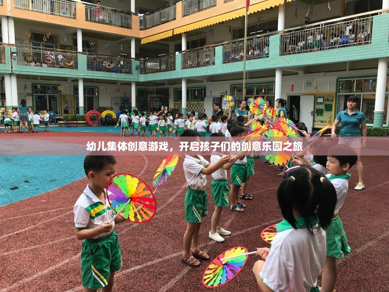 幼兒集體創(chuàng)意游戲，開啟孩子們的創(chuàng)意樂園之旅