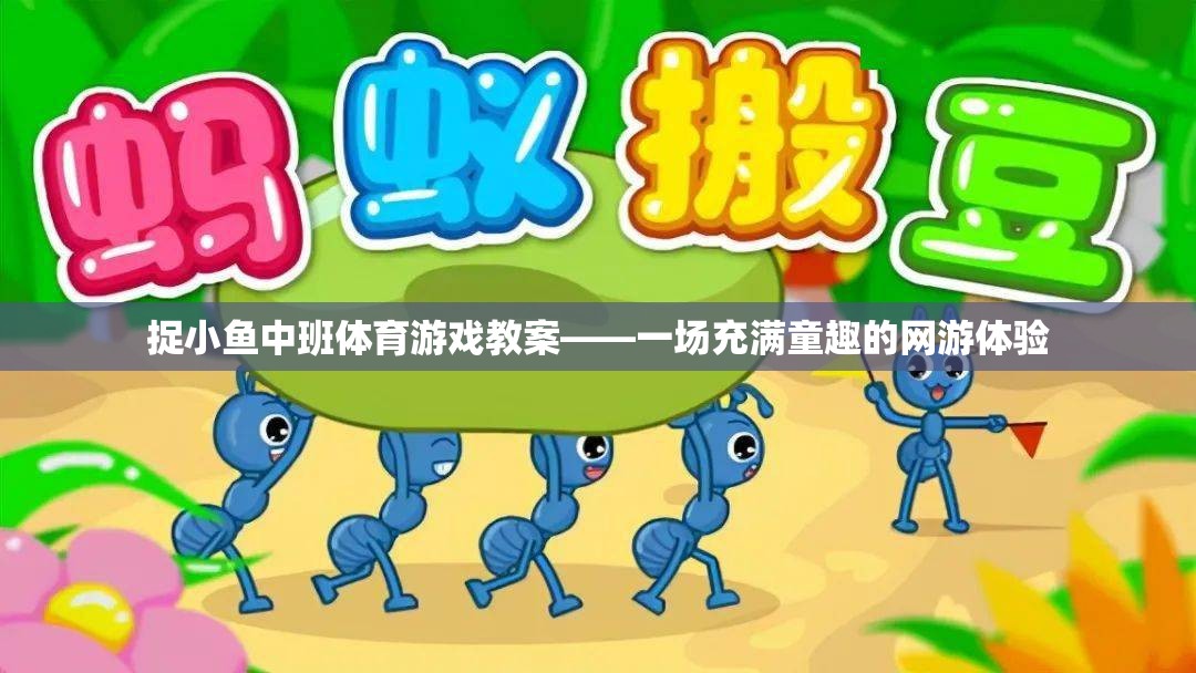 捉小魚中班體育游戲教案——一場充滿童趣的網(wǎng)游體驗